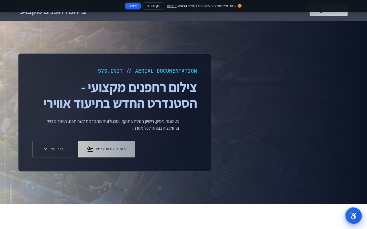 צילום רחפנים מקצועי